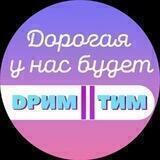 Дорогая, у нас будет дримтим!