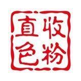 追风集团-高价收色粉