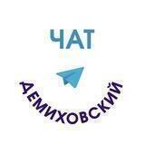 Демиховский ТО ЧАТ
