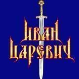 Группа Иван Царевич