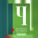 Воспитать Человека