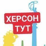 Херсон Тут