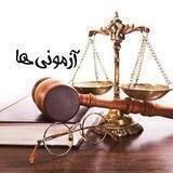 آزمونی ها
