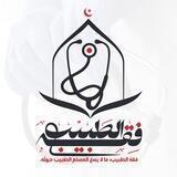 فِقْهُ الطَّبِيب"ما لا يسَعُ المسلم الطبيب جهله"