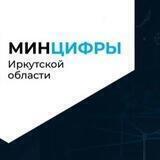 Минцифра Иркутской области