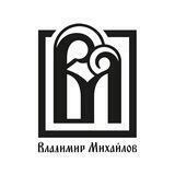 Владимир Михайлов
