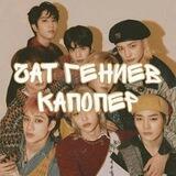✨ЧАТ ГЕНИЕВ | КАПОПЕР✨