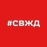 СвЖД новости