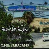 مناقشات مخيم الفارعة