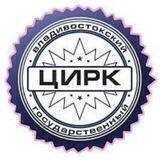Владивостокский цирк ФФКП "Росгосцирк"