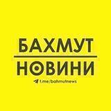 Бахмут Новини / Bakhmut News (резерв)