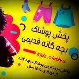 پخش پوشاک بچه گانه قدیمی