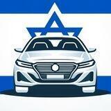 Авторынок - Израиль