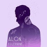 A.L.O.N. «В СОЗНАНИЕ…»