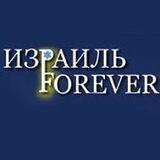ИЗРАИЛЬ — FOREVER