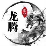 龙腾香烟买家交流群