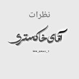 نظرات خاکستری