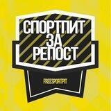Спортпит за репост