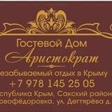 Гостевой дом Аристократ.Отдых в Крыму💥
