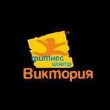 Фитнес Центр «ВИКТОРИЯ»