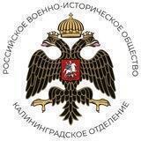 РВИО Региональное отделение Российского военно-исторического общества в Калининградской области