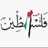 شغل في جيبك 🇵🇸