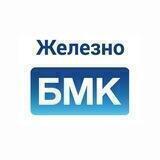 БМК.Железно
