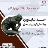 خداناباوری و انسان گرایی در عمل