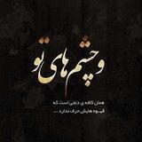 ♡•چـشـمـهـایـت•♡