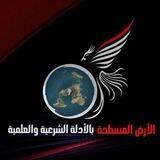 الأرض المسطحة || بالأدلة الشرعية والعلمية