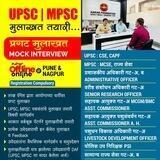 UPSC, MPSC Interview