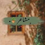 - مَشاعر .