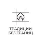 ТРАДИЦИИ БЕЗ ГРАНИЦ