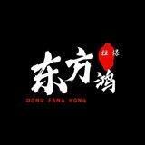 东方鸿引流4一个🈲广告
