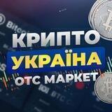 КриптаUA OTC Market