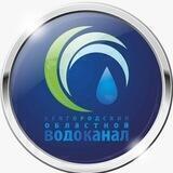 Водоканал Белгородской области