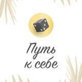 ПУТЬ К СЕБЕ