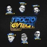 🎙ПростоФутбол