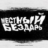 Местный Бездарь