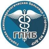Городская Психоневрологическая Больница г.Горловки