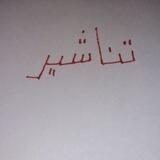 تناشير