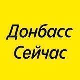 Донбасс Сейчас