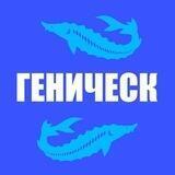 Геническ