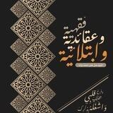 فقهية وعقائدية وابتلائية