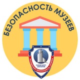 БЕЗОПАСНОСТЬ МУЗЕЕВ