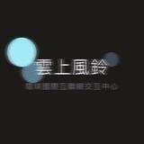 雲上風鈴 | 洗浴中心