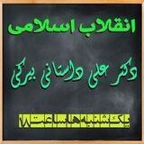 انقلاب اسلامی۲ دکتر داستانی