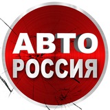 АВТО РОССИЯ
