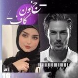 رمان ج_نون_گاف|میم_دال📚
