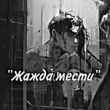 Жᴀждᴀ ʍᴇᴄᴛи